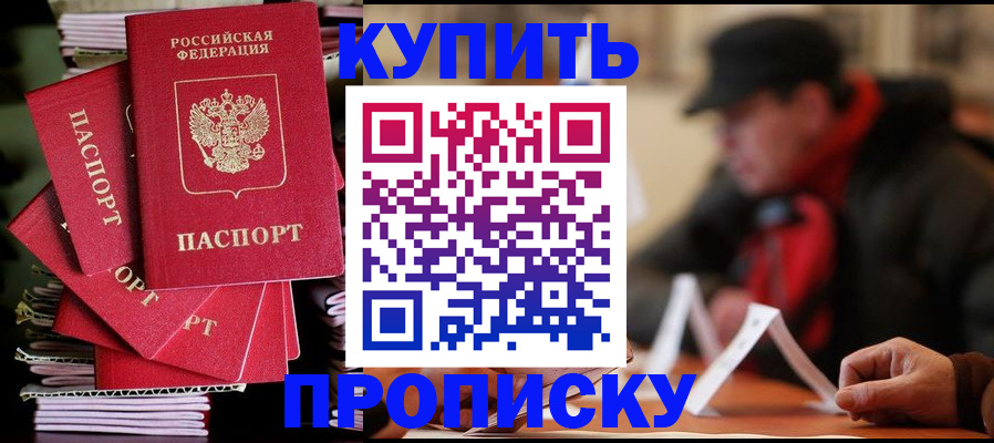 купить прописку в Невинномысске